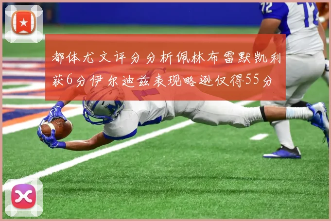 都体尤文评分分析佩林布雷默凯利获6分伊尔迪兹表现略逊仅得55分