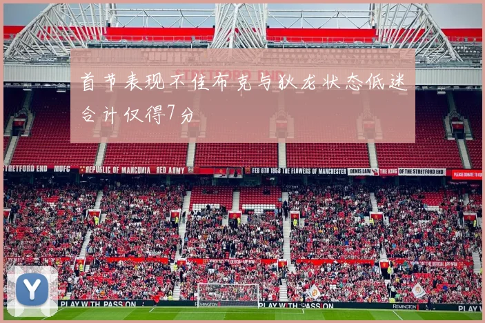 首节表现不佳布克与狄龙状态低迷合计仅得7分