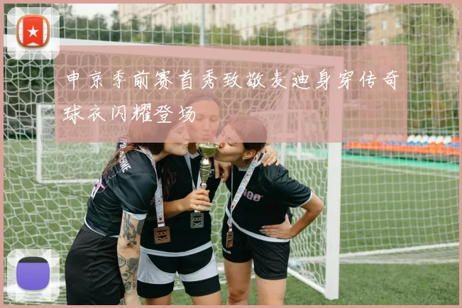 申京季前赛首秀致敬麦迪身穿传奇球衣闪耀登场