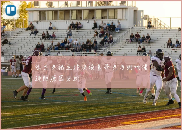 法兰克福主帅谈埃基蒂克与利物浦连败原因分析
