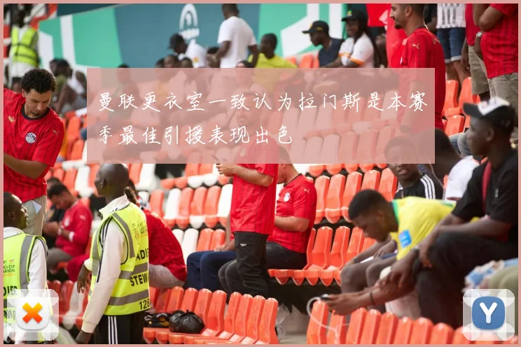 曼联更衣室一致认为拉门斯是本赛季最佳引援表现出色