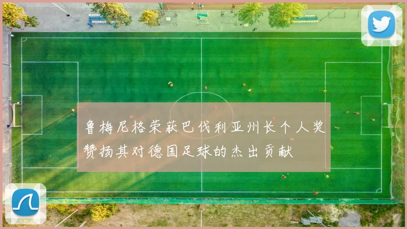 鲁梅尼格荣获巴伐利亚州长个人奖赞扬其对德国足球的杰出贡献