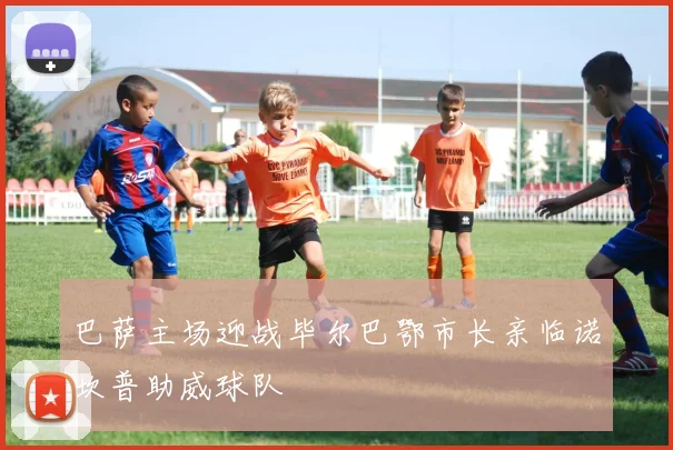 巴萨主场迎战毕尔巴鄂市长亲临诺坎普助威球队