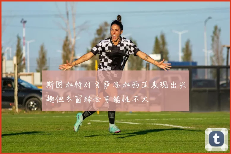 斯图加特对贡萨洛加西亚表现出兴趣但冬窗转会可能性不大