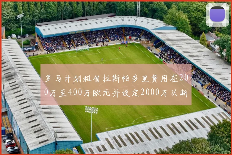 罗马计划租借拉斯帕多里费用在200万至400万欧元并设定2000万买断条款