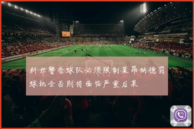 科尔警告球队必须限制莱昂纳德罚球机会否则将面临严重后果