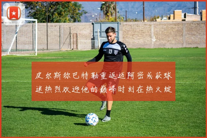 皮尔斯称巴特勒重返迈阿密或获球迷热烈欢迎他的巅峰时刻在热火绽放