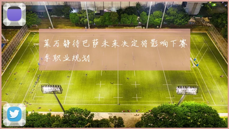 莱万静待巴萨未来决定将影响下赛季职业规划
