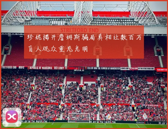 珍妮揭开詹姆斯骗局真相让数百万盲人观众重见光明