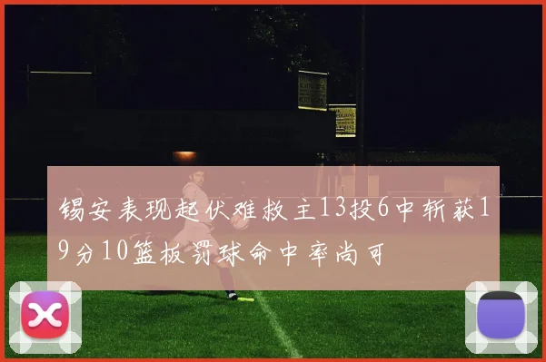锡安表现起伏难救主13投6中斩获19分10篮板罚球命中率尚可